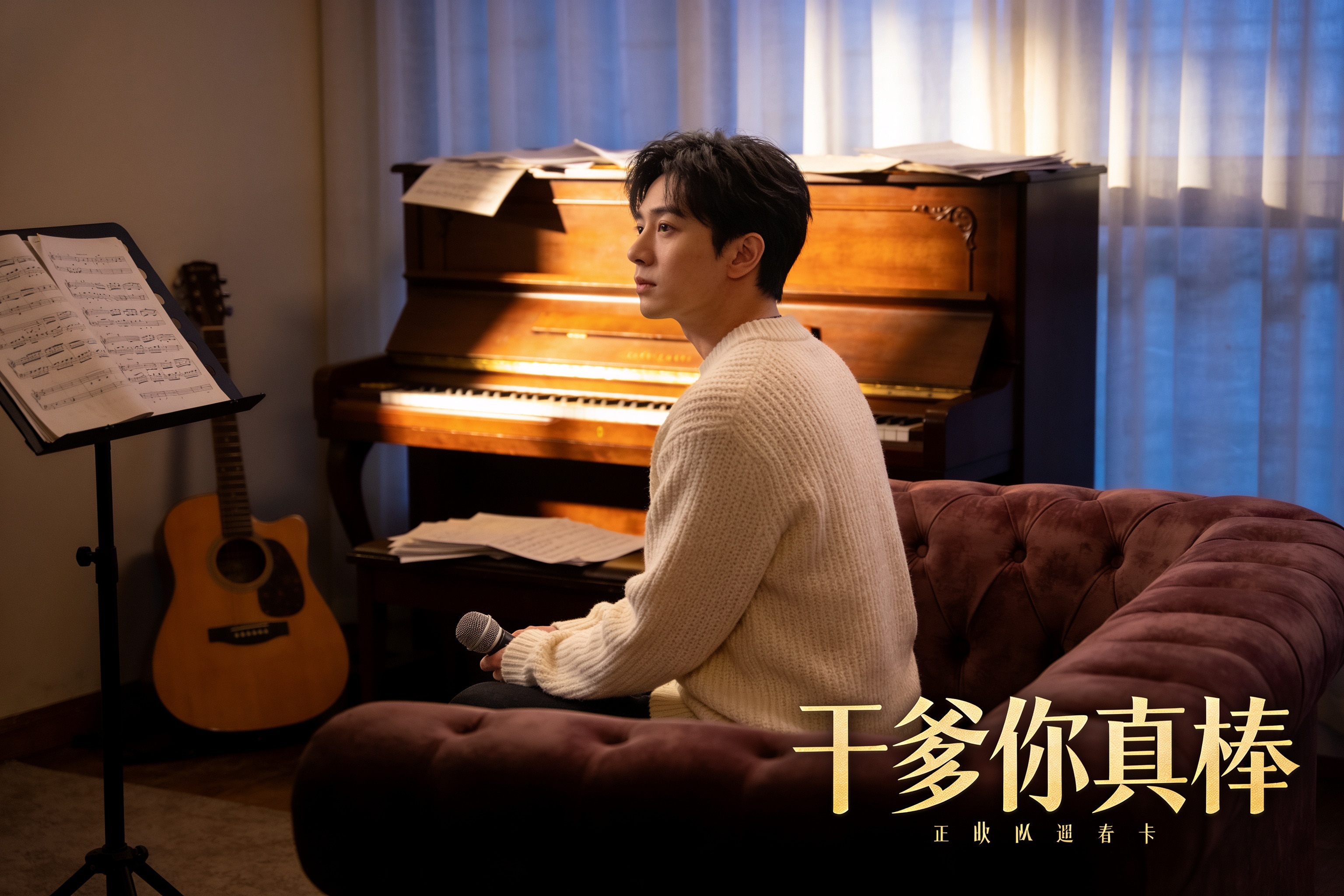 《干爹你真棒》插曲MV开场画面，展现剧集核心情感场景与音乐氛围
